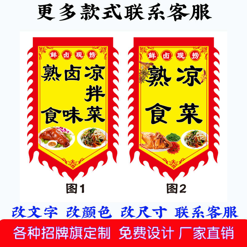 凉菜熟食旗广告旗子定做仿古招牌旗帜凉拌菜卤味旗子定制旗双面