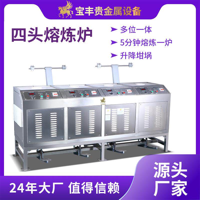 贵金属多头熔炼炉多位一体熔金机金银铜感应加热熔炼设备机器