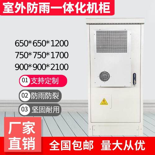 户外一体化防雨机柜恒温柜设备柜综合柜通信电源柜空调柜可定制