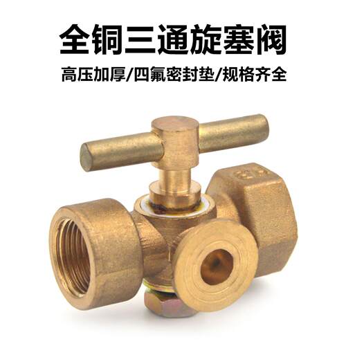 黄铜三通旋塞阀高压锅炉用压力表三通旋塞阀内螺纹手柄旋塞