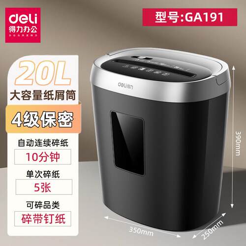 得力GA191碎纸机办公室用家用小型颗粒碎书钉 商用电动文件粉碎机