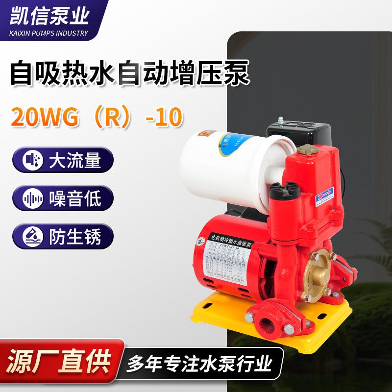 厂家供应20WZR-10冷热水自动自吸泵增压泵家用自吸增压泵