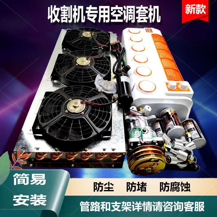 玉米小麦收割机空调套装制冷专用压缩机支架12V24v总成挂机蒸发器