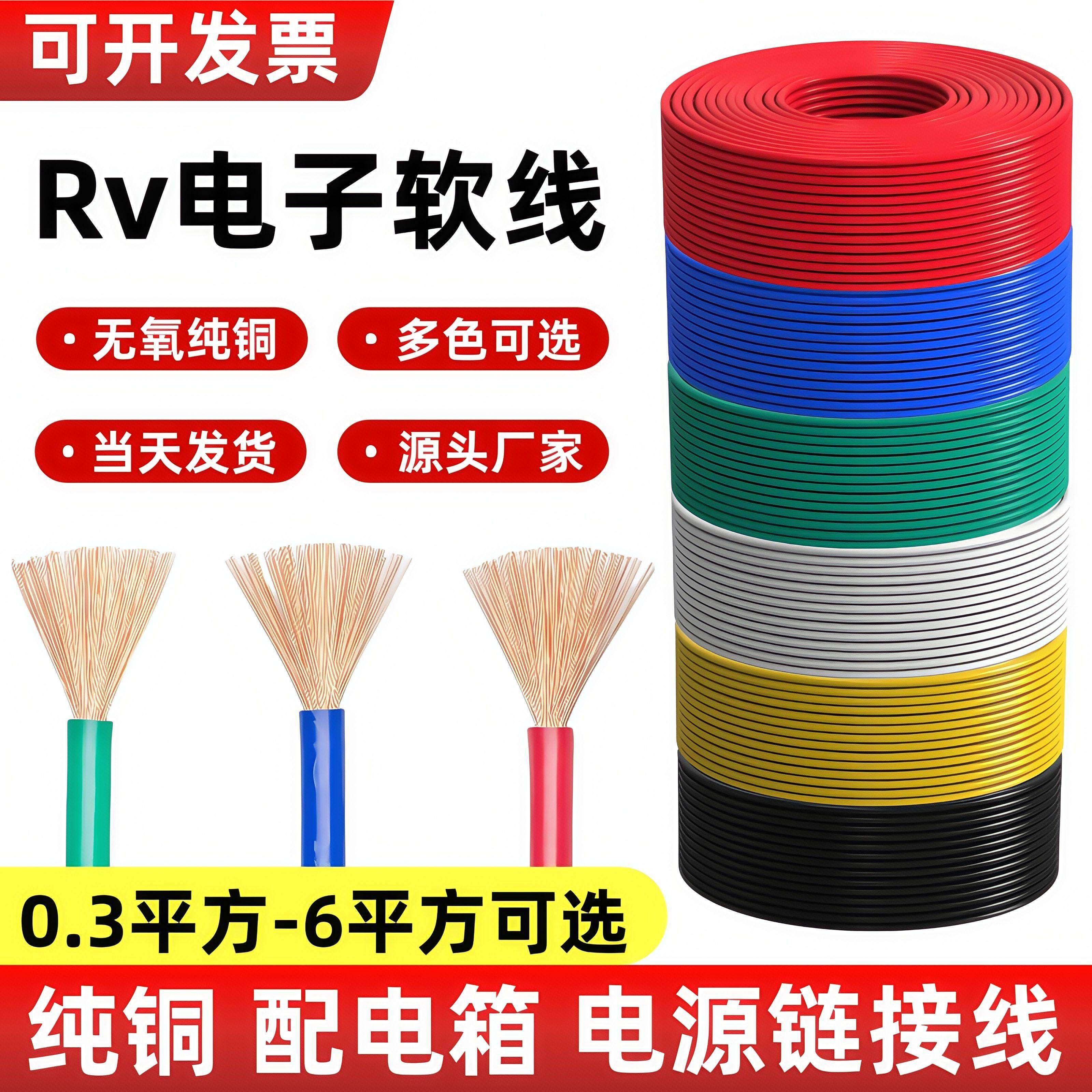 纯铜RV电子软线0.3 0.5 0.75 1 1.5 2.5平方单芯多股讯号线电源线