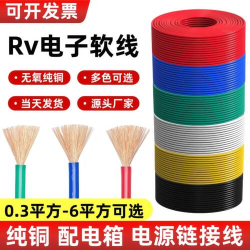 纯铜RV电子软线0.3 0.5 0.75 1 1.5 2.5平方单芯多股讯号线电源线