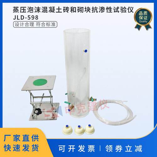 蒸压泡沫混凝土砖和砌块抗渗性试验仪GB/T 29062试验装置