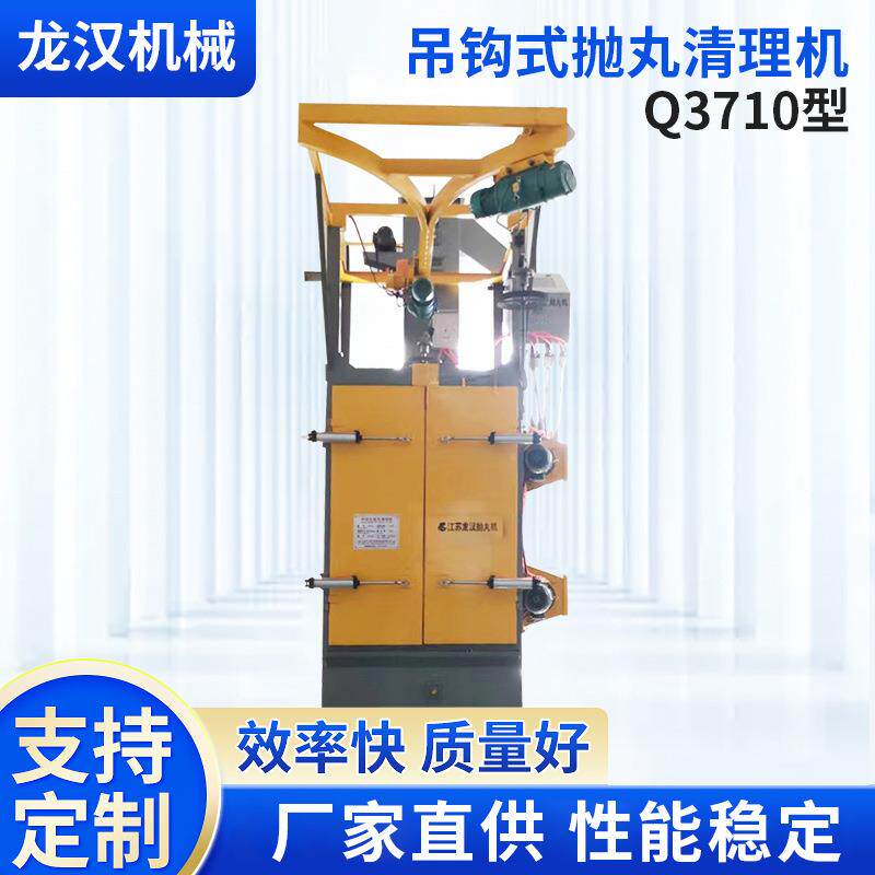 Q3710吊钩式抛丸机自动清理除锈机去除氧化式全自动全自动抛丸机