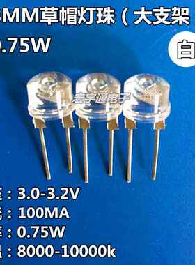 0.75WLED灯珠F88MM超高亮草帽白光0.75W散光LED发光二极管