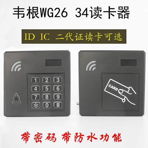 86门禁防水id门禁读卡器ic门禁密码读头wg26/34韦根微耕读头刷卡