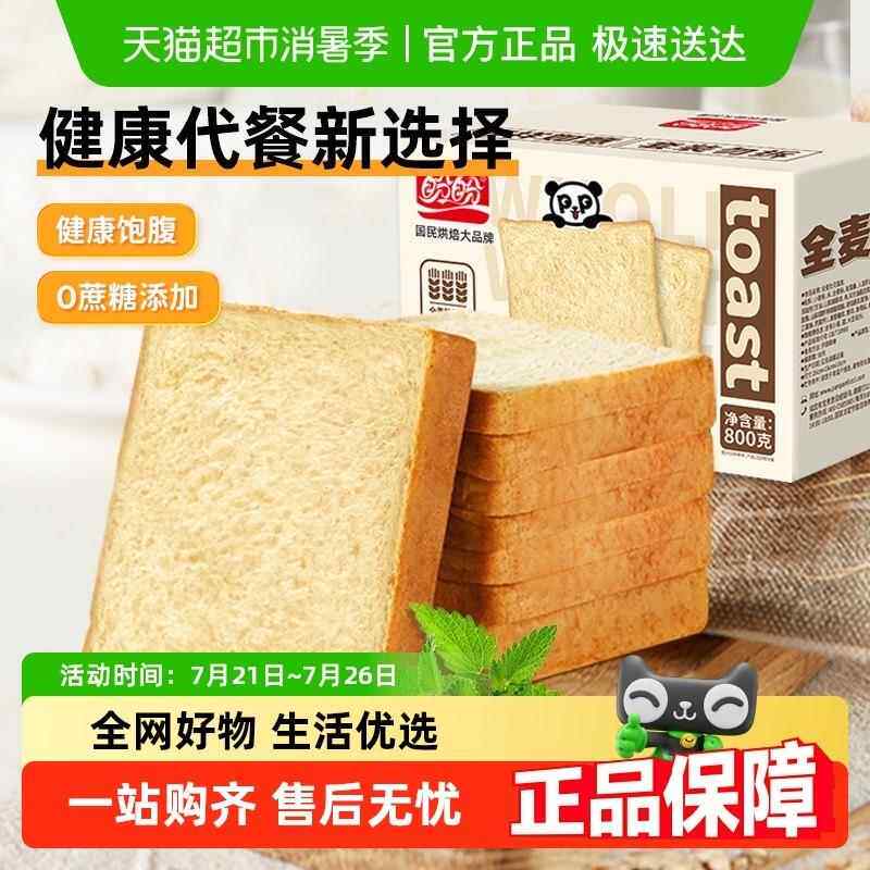 盼盼全麦吐司面包0蔗糖营养健康早餐代餐办公室解馋休闲零食小吃