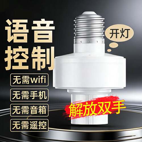 智能语音灯座灯座灯座灯控识别灯泡e27开关控制遥控关灯开灯声控