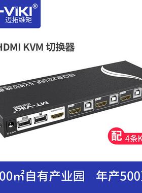 迈拓维矩4口HDMIKVM切换器4口HDMI键鼠共享器MT-HK4014K多接口