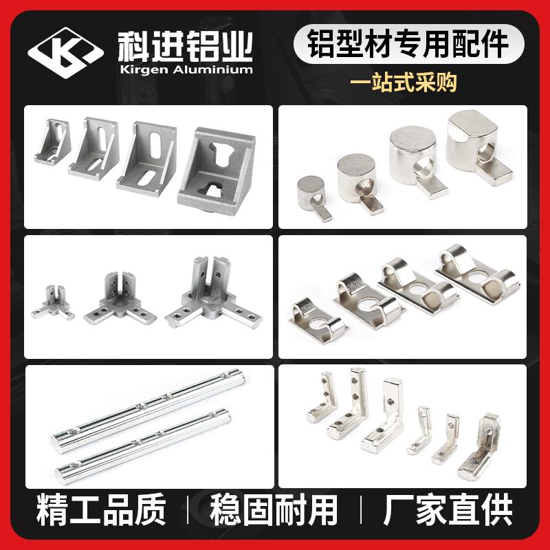 工业铝型材配件大全欧国标角码/内置角槽/一字/口哨连接件/连接板
