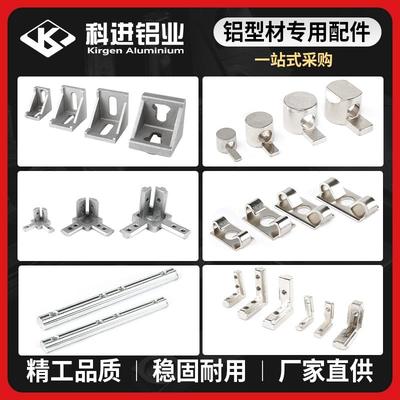 工业铝型材配件大全欧国标角码/内置角槽/一字/口哨连接件/连接板