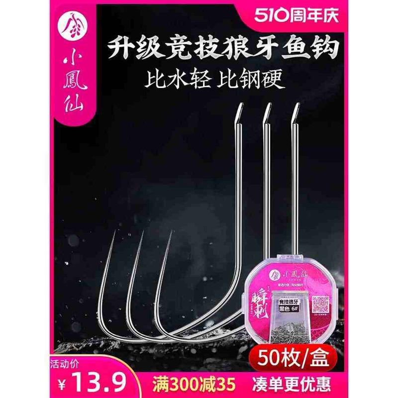 小凤仙竞技狼牙鱼钩飞磕改良无倒刺进口黑坑新关东细条狼牙钩散装