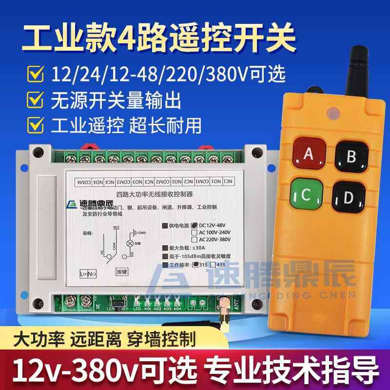 工业4键12V24V220V学习型4路无线遥控开关四路继电器控制点动自锁
