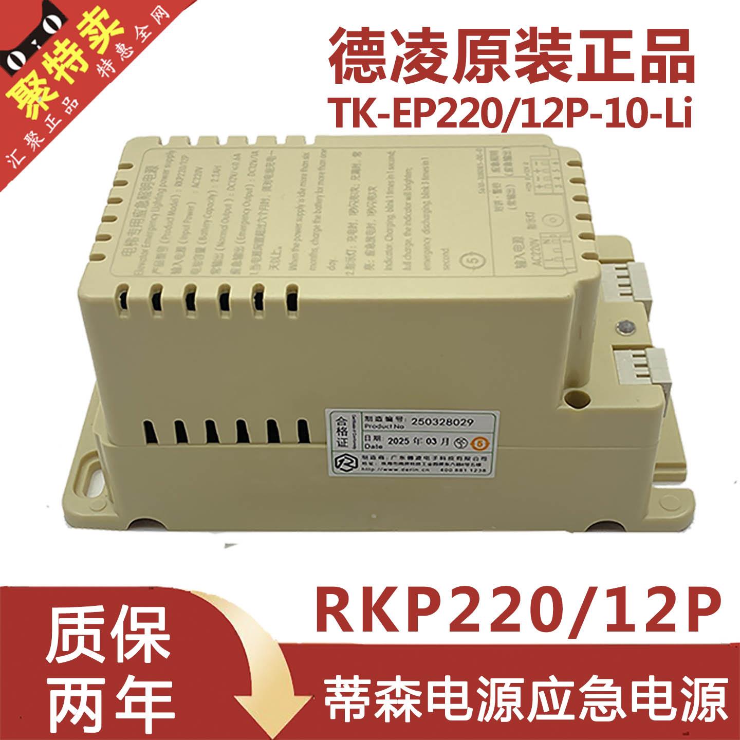 正品蒂森电梯应急照明电源RKP220/12P德凌蒂升TK-EP220/12P-10-Li