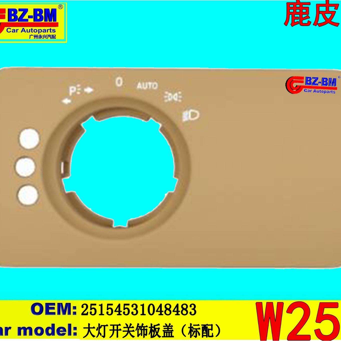 适用于奔驰宝马大灯开关饰板盖W25125154531048483