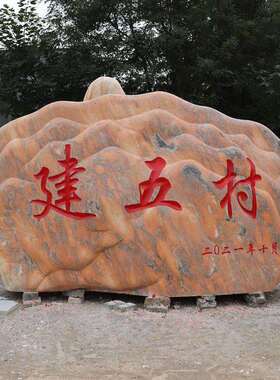景观石刻字门口招牌石公园企业工厂门牌石大型文化地标石村牌石头
