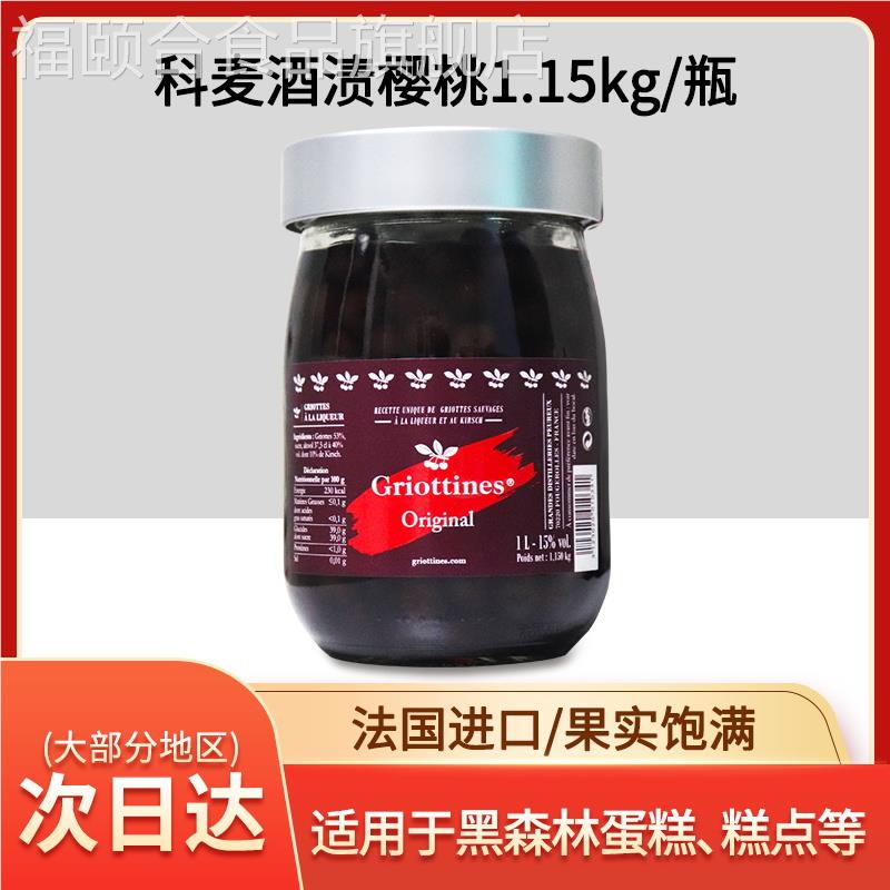 法国科麦酒渍樱桃1.15kg黑森林蛋糕西点表面装饰烘焙原料水果罐头