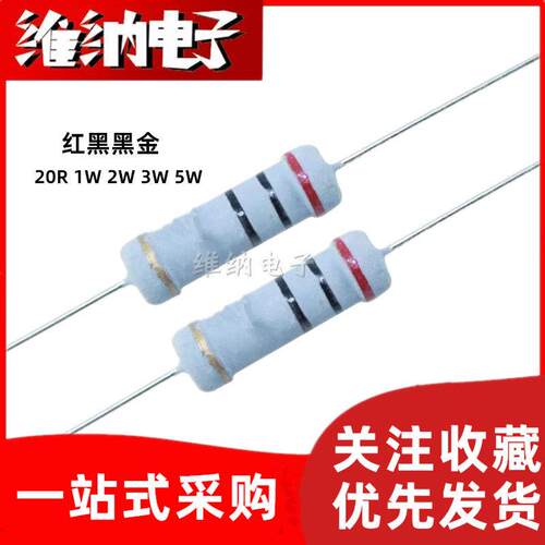 20R/20欧姆碳膜电阻 1W 2W 3W 5W 红黑黑金 精度5% 四色环电阻
