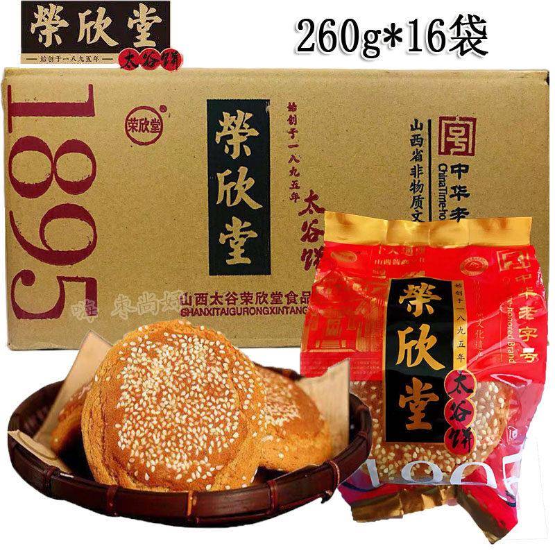 山西特产荣欣堂太谷饼 260g*16袋整箱原味太谷饼休闲传统糕点零食
