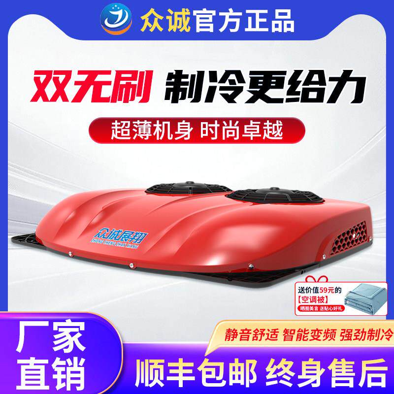 众诚驻车空调轻卡货车电动车24v制冷房车12伏车载