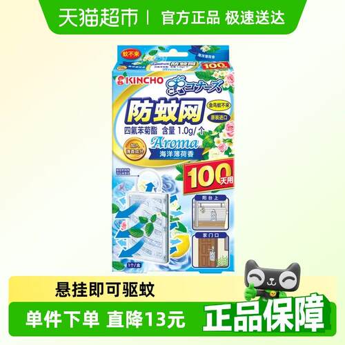 金鸟防蚊网驱蚊挂件不插电无明火悬挂驱蚊阳台薄荷香1盒100日有效
