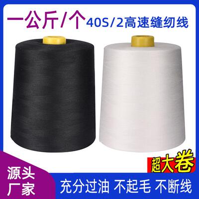 一公斤/个402大卷缝纫线服装制衣平车涤纶宝塔线牢固不断