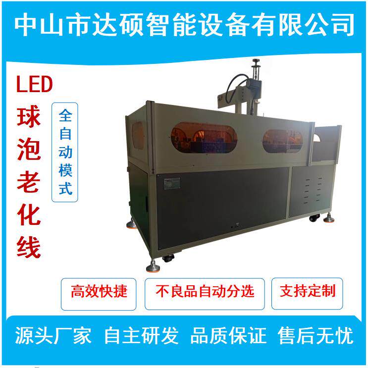 LED球泡自动老化线/LED灯泡老化架/LED灯泡自动老化线/老化架