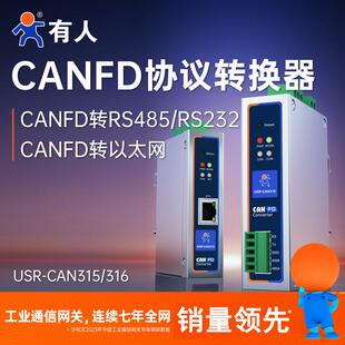 有人CANFD转换器CAN转RS485/232/以太网modbus协议转换CAN315/316