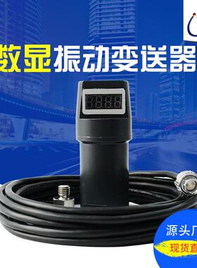 HZD-B-4振动变送器数显一体化震动传感器