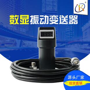智能数显一体化振动变送器 DDLL 震动传感器
