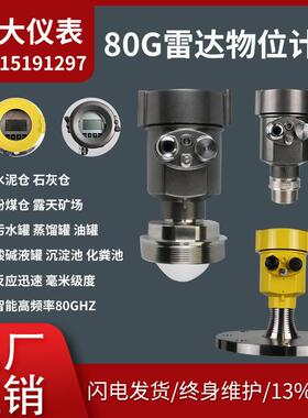 雷达液位计防爆防腐智能高频80GHZ物位计料位计石灰粉煤矿水泥仓