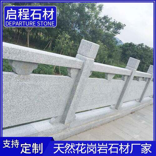 花岗岩桥栏板景观园林石材雕刻镂空栏杆扶手寺庙河道图案制作
