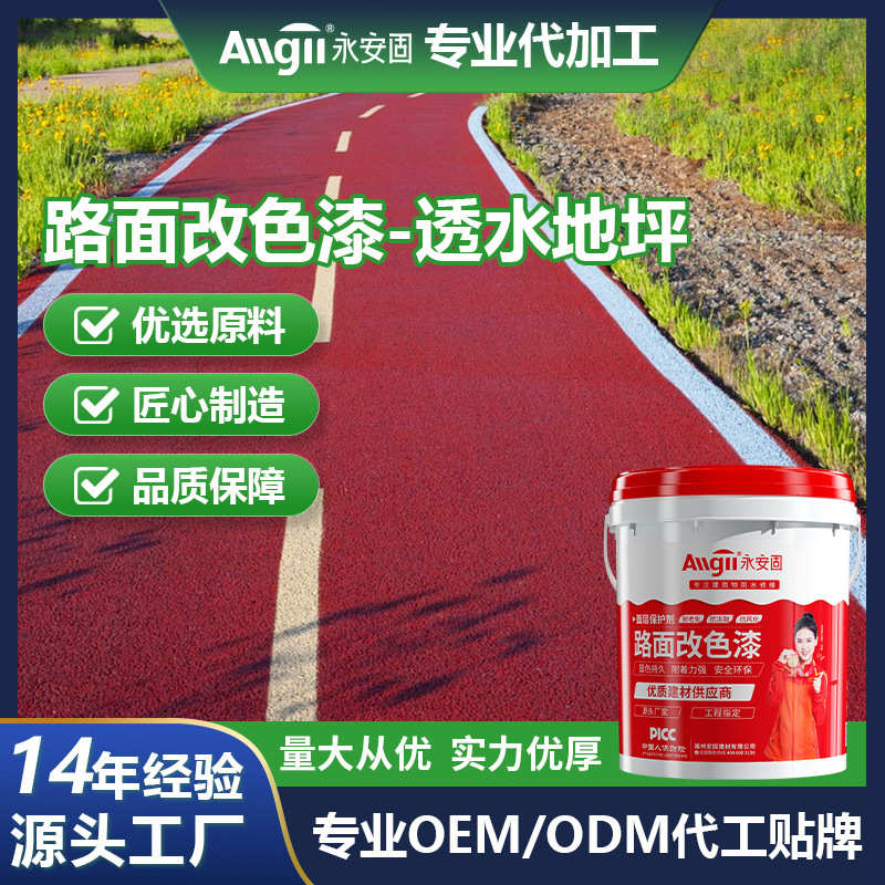 混凝土罩面漆户外地坪表面保护剂沥青路面改色漆透水防水地坪漆