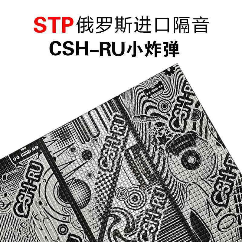 俄罗斯STP汽车隔音改装CSH小炸弹银卫盾止震板NB2魔力棉材料 优惠
