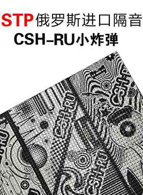 俄罗斯STP汽车隔音改装CSH小炸弹银卫盾止震板NB2魔力棉材料 优惠