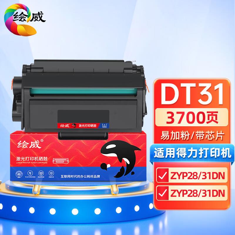 DT31硒鼓适用Deli ZYP31DN ZYM31ADN ZYM28D ZYP28DN ZYM28ADN