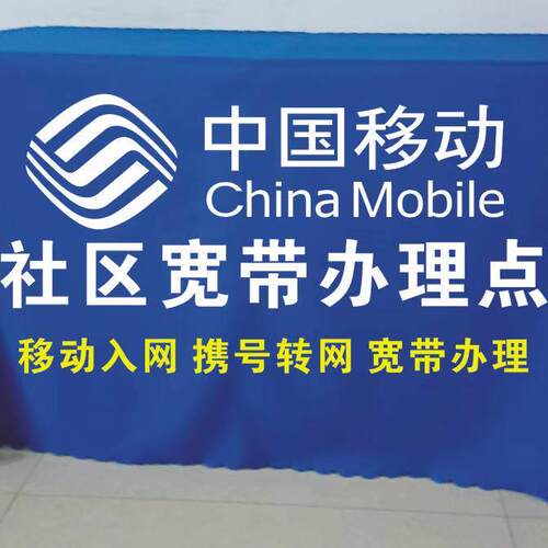 中国移动办理宣传布地推促销摆摊广告桌布活动定制展会台布机器布