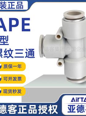 亚德客气动T型等径三通气管快速接头X-APE 6 4 8 10 12 16 mm快插