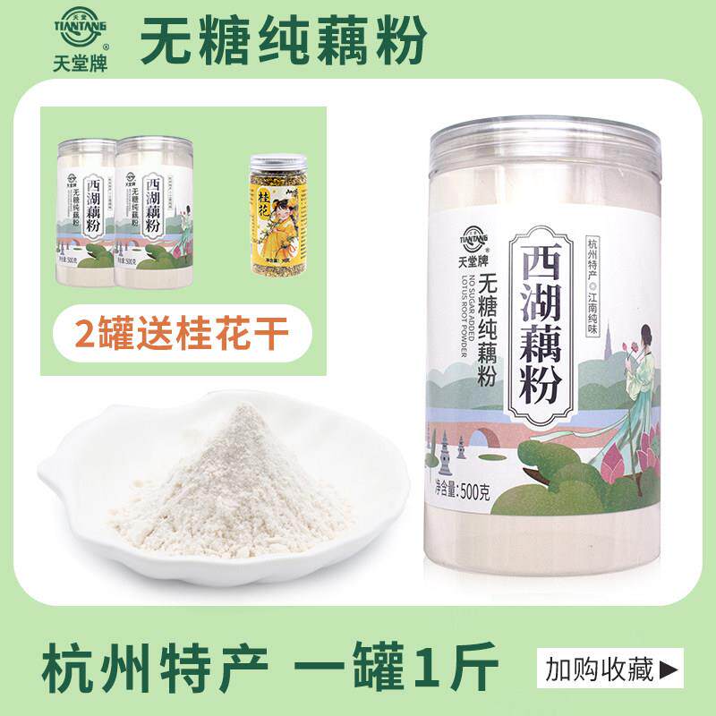 天堂牌西湖藕粉无糖纯藕粉杭州特产正宗冲泡莲藕粉早餐大份量罐装
