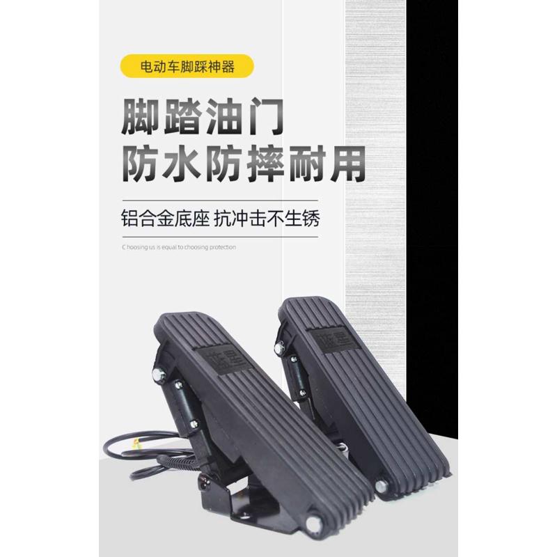 电动扫地车代步三轮车脚踏油门四轮车观光车脚踩调速器踏板加速器