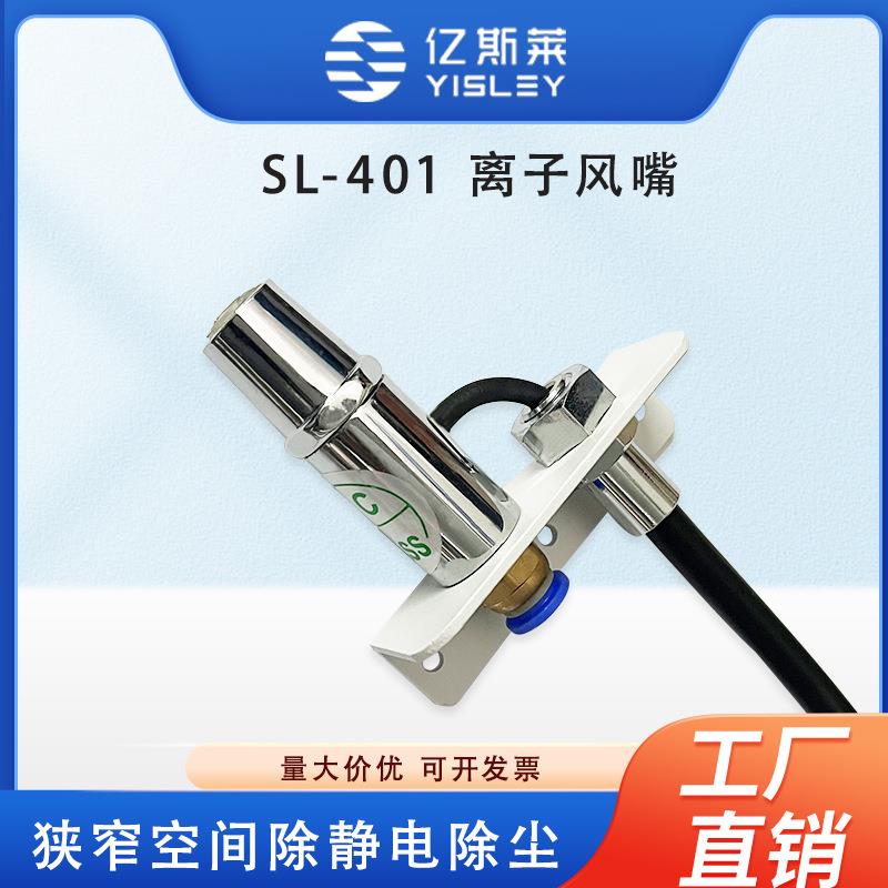 亿斯莱SL-401离子风嘴除尘除静电工业用高压离子喷嘴静电除尘装置