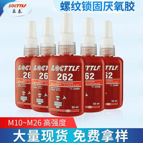 乐秦26螺纹紧密固胶水6 23封锁固胶 2262厌氧螺丝胶 厂家5XBR0ml