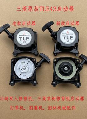 TLE43装启动器川崎茶树剪机配件川合修双原人修剪机重修机