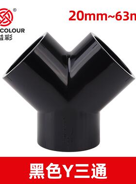PVC三通接头黑色Y型斜三通三叉分叉管件塑料鱼缸水管配件20mm-63