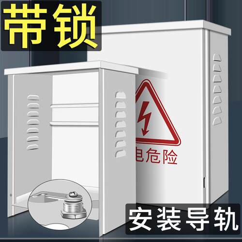 空气开关电闸室内配电箱家用室外防雨电源安防钢室外抱箍铁防水箱