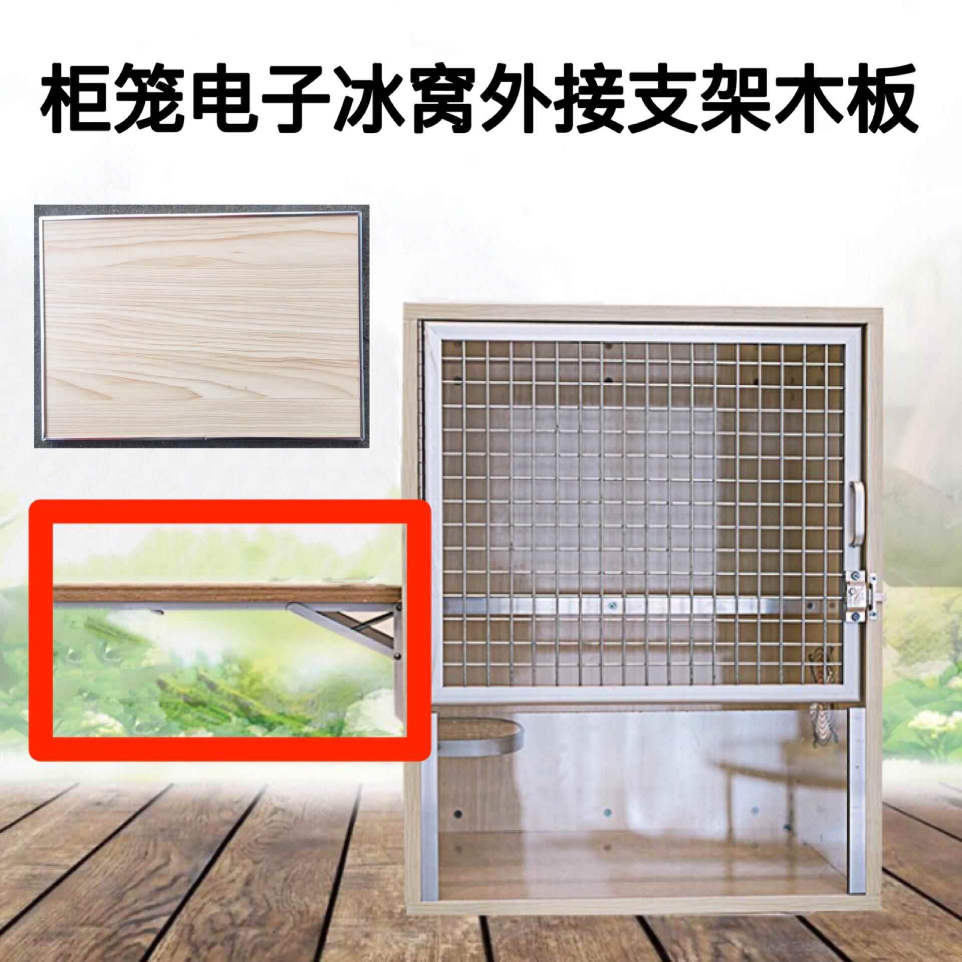 宠物龙猫柜笼配件用品电子冰窝外接支撑板三角折叠支架生态实木板