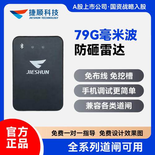 捷顺79G防砸/触发雷达免布线免切割避免砸车砸人适合各种道闸